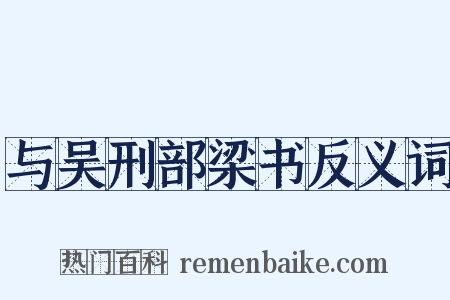 与吴刑部梁书反义词是什么意思的图片